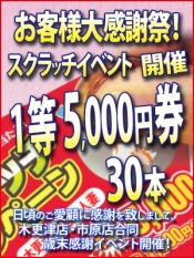 大感謝祭！超お得なスクラッチカードキャンペーン！